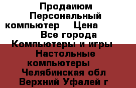 Продаиюм Персональный компьютер  › Цена ­ 3 000 - Все города Компьютеры и игры » Настольные компьютеры   . Челябинская обл.,Верхний Уфалей г.